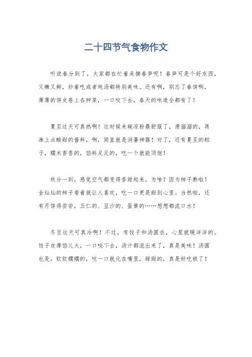 二十四节气食物作文
