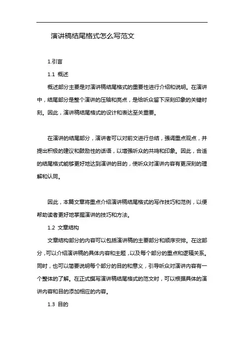 演讲稿结尾格式怎么写范文