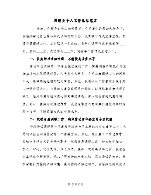 调解员个人工作总结范文(7篇)