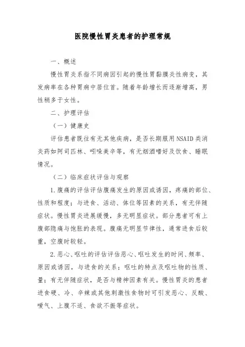 医院慢性胃炎患者的护理常规