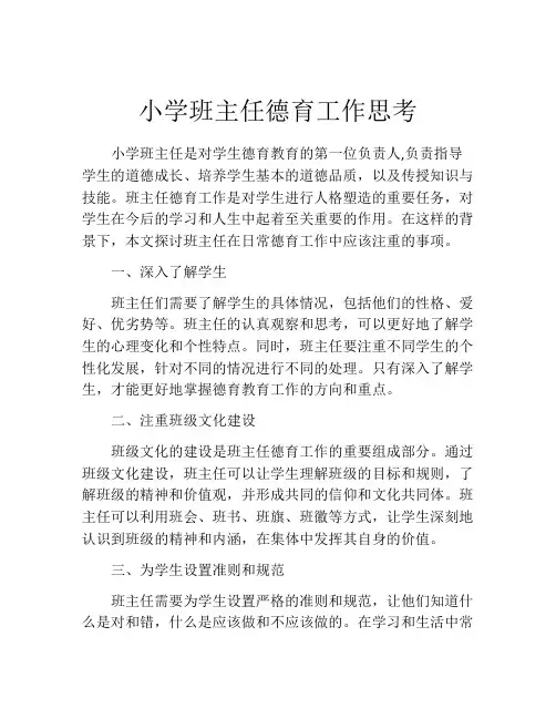 小学班主任德育工作思考