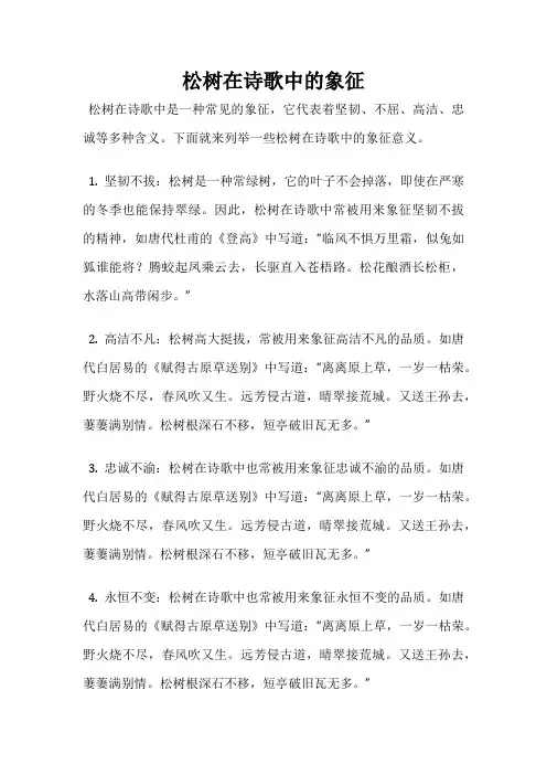 松树在诗歌中的象征