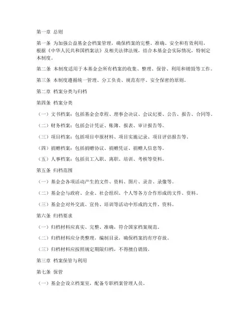 公益基金会档案管理制度