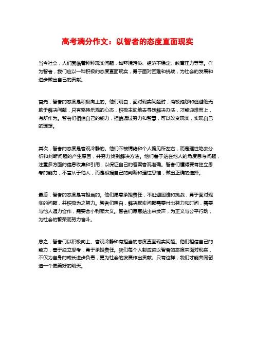 高考满分作文：以智者的态度直面现实