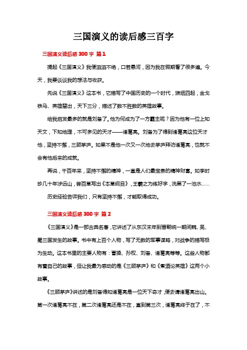 三国演义的读后感三百字