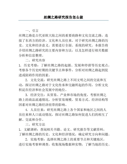 丝绸之路研究报告怎么做
