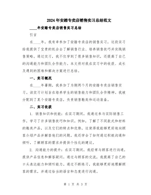 2024年安踏专卖店销售实习总结范文