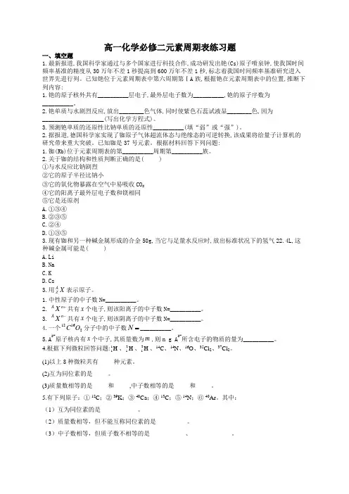 高一化学必修二元素周期表练习题22(附答案)