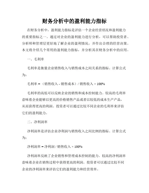 财务分析中的盈利能力指标