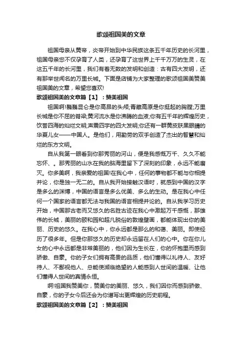 歌颂祖国美的文章