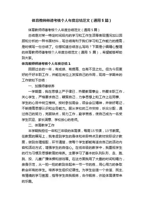 体育教师师德考核个人年度总结范文（通用5篇）