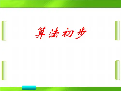 人教版高中数学第一章基本算法语句(共52张PPT)教育课件