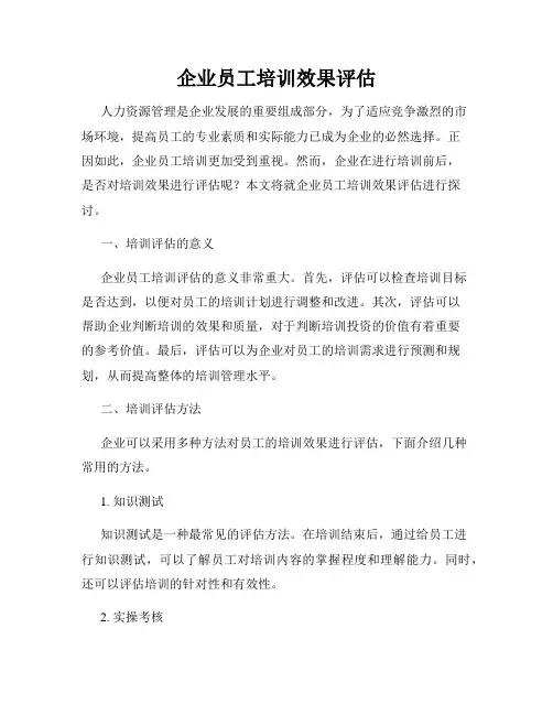 企业员工培训效果评估