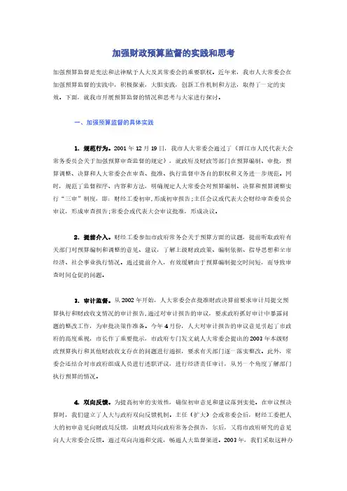 加强财政预算监督的实践和思考