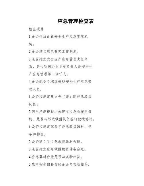 应急管理检查表