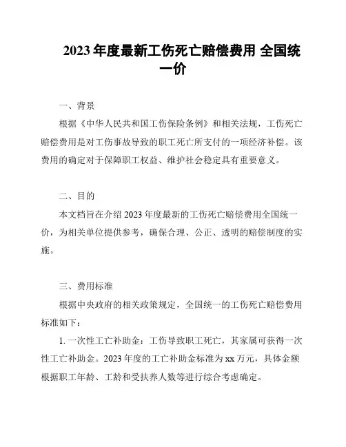 2023年度最新工伤死亡赔偿费用 全国统一价