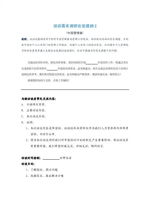 培训需求调研——访谈提纲（中层）