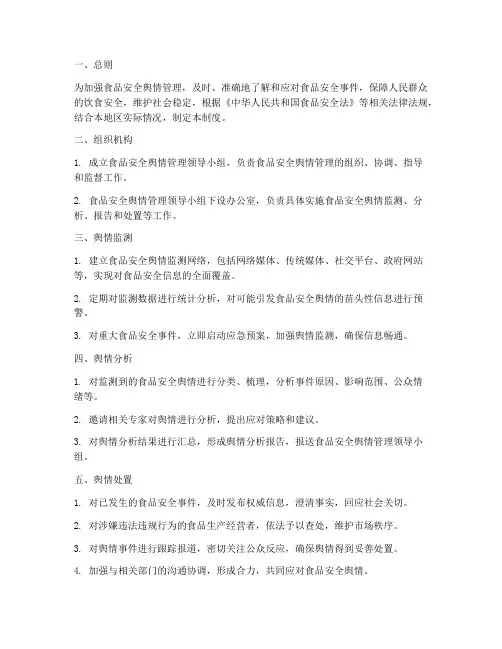 食品安全舆情管理制度