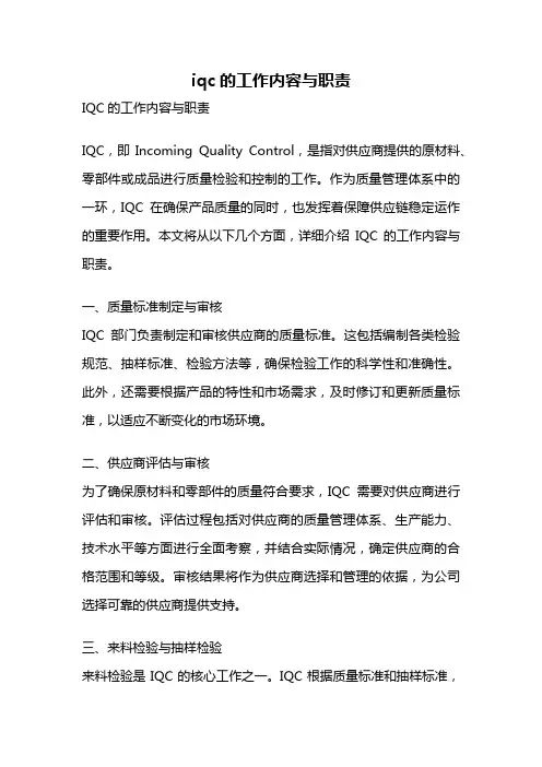 iqc的工作内容与职责