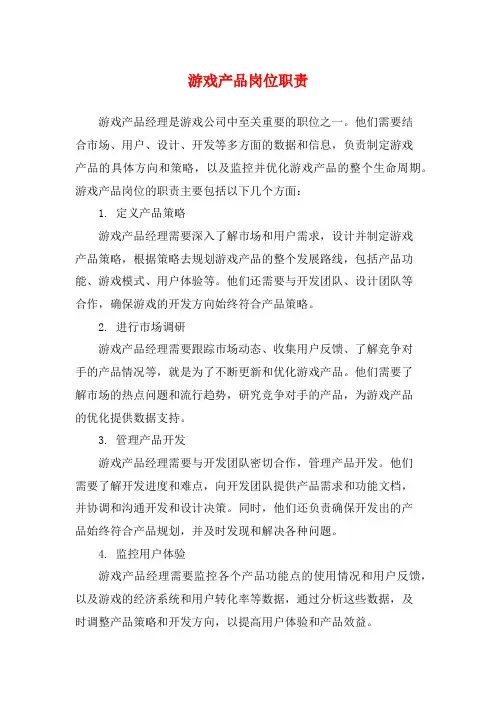 游戏产品岗位职责