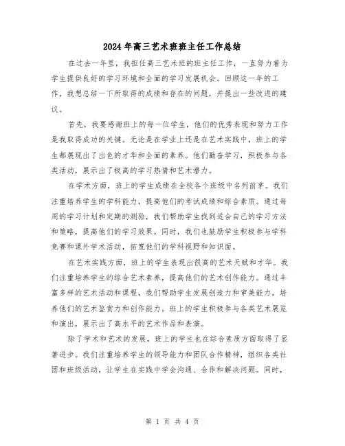 2024年高三艺术班班主任工作总结（二篇）