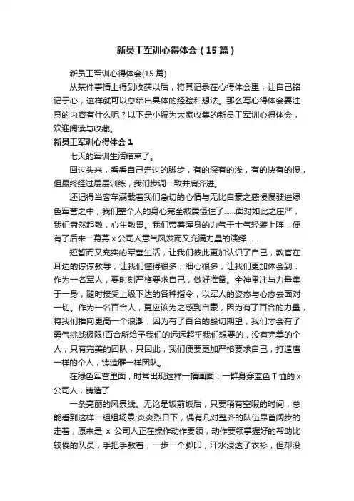 新员工军训心得体会（15篇）