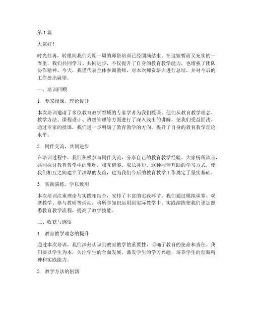 师资培训总结班会发言稿(3篇)