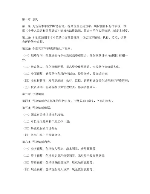 单位全面预算管理制度