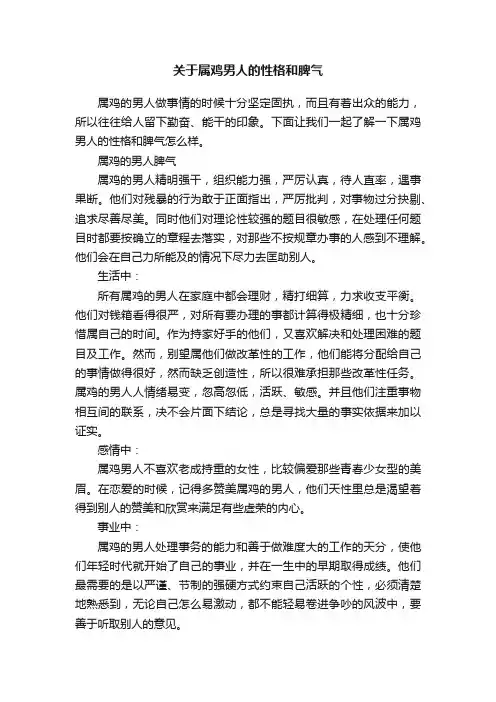 关于属鸡男人的性格和脾气