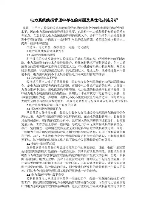 电力系统线损管理中存在的问题及其优化措施分析
