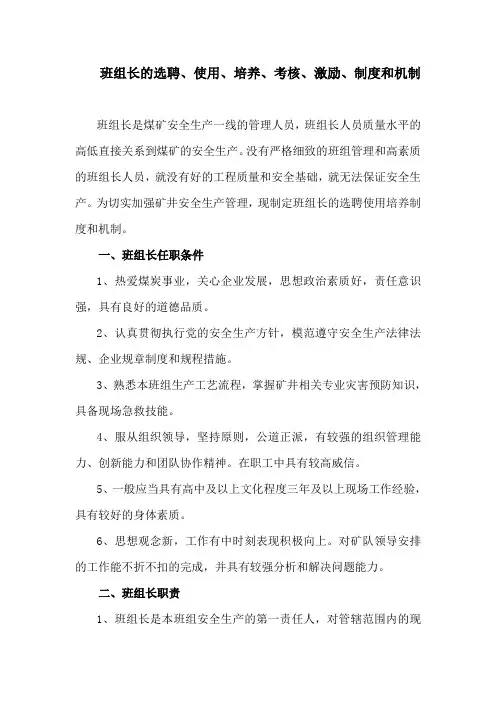 班组长的选聘、使用、培养、考核、激励、制度和机制
