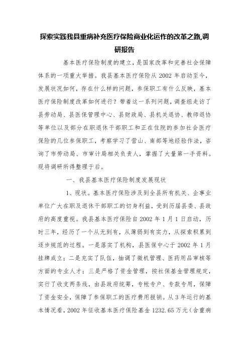 探索实践我县重病补充医疗保险商业化运作的改革之路,调研报告【精品范文】