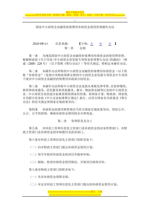 国家中小商贸企业融资担保费用补助资金使用管理操作办法