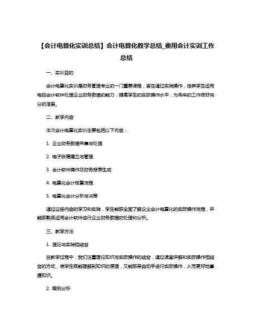 【会计电算化实训总结】会计电算化教学总结_费用会计实训工作总结