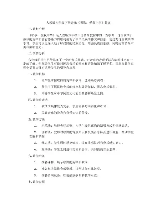 人教版六年级下册音乐《唱歌：爱我中华》教案