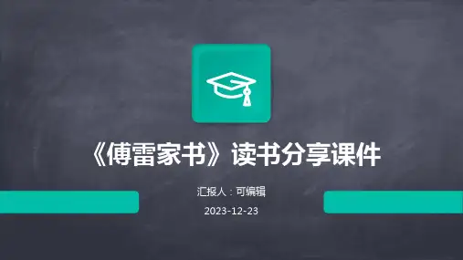 《傅雷家书》读书分享课件ppt