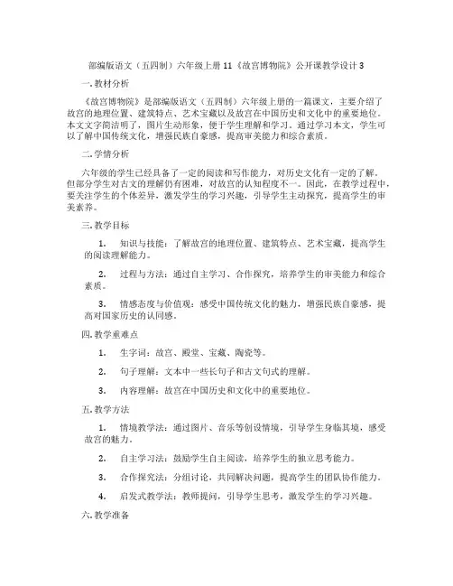部编版语文(五四制)六年级上册11《故宫博物院》公开课教学设计3