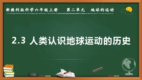 新教科版科学六年级上册《人类认识地球运动的历史》优质课件