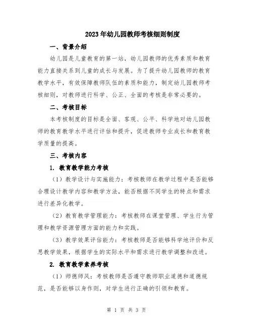 2023年幼儿园教师考核细则制度