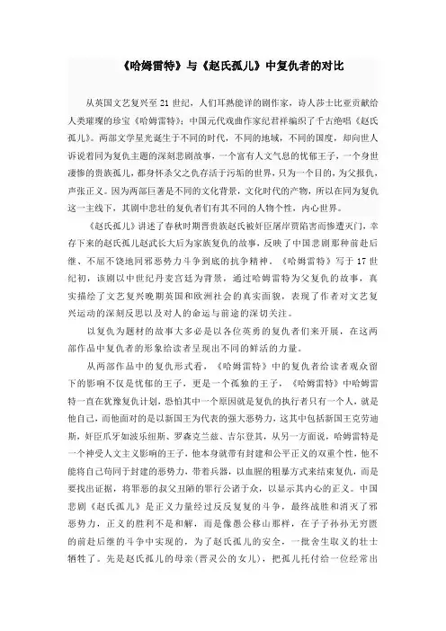 哈姆雷特与赵氏孤儿的对比