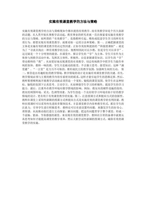 实施有效课堂教学的方法与策略