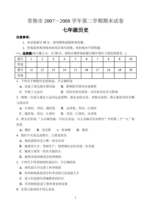 常熟市2007～2008学年第二学期期末试卷(七年级历史)