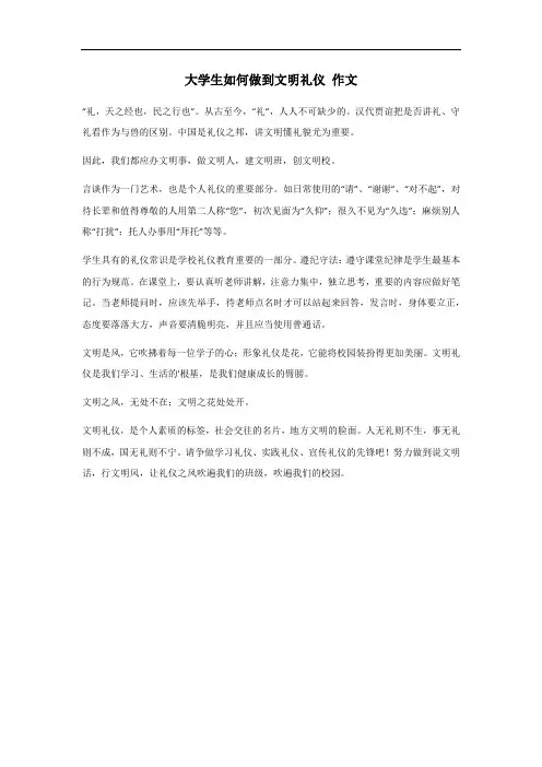 大学生如何做到文明礼仪作文