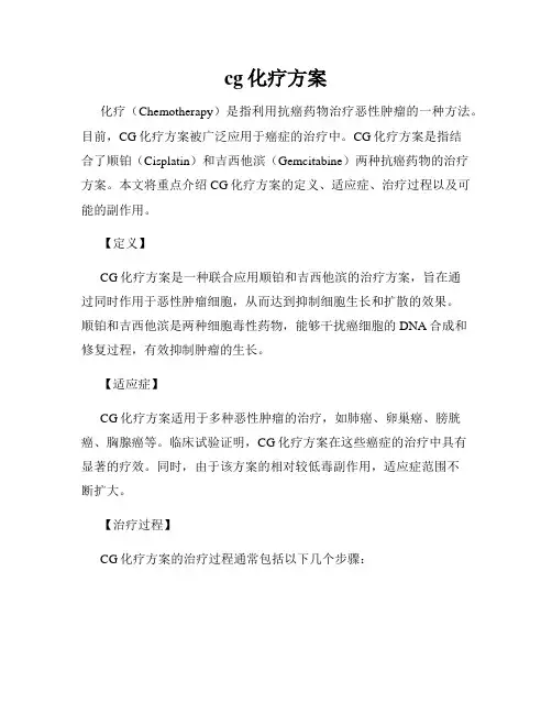 cg化疗方案