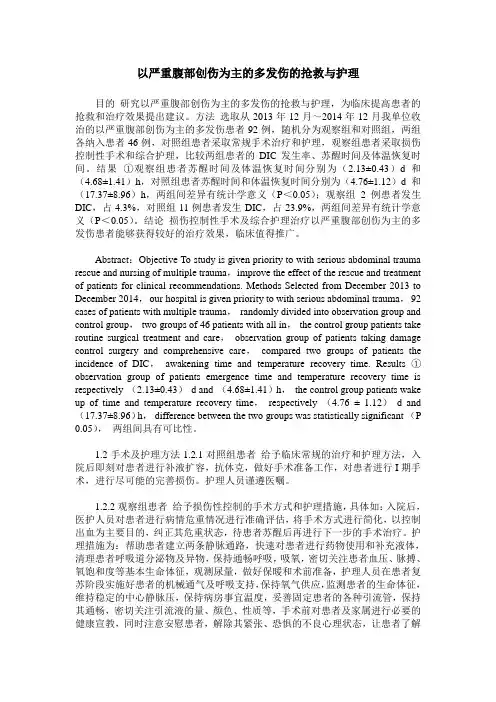 以严重腹部创伤为主的多发伤的抢救与护理