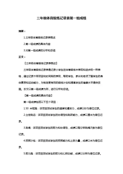三年级体育锻炼记录表第一组成绩