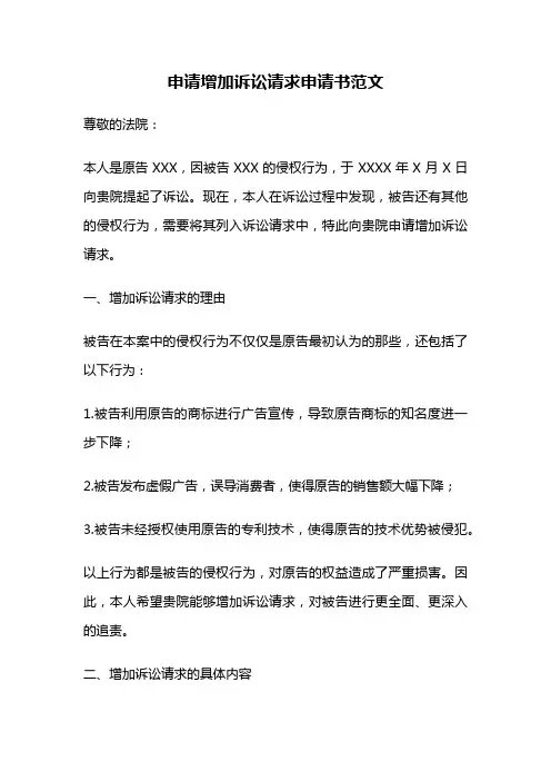 申请增加诉讼请求申请书范文