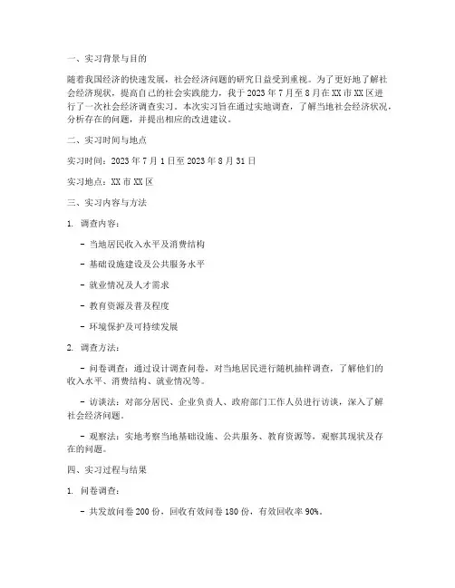 社会经济调查实习报告