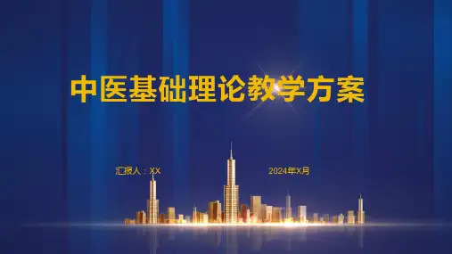 中医基础理论教学方案