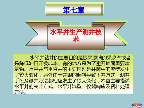 7第七章水平井生产测井技术【优质文档】